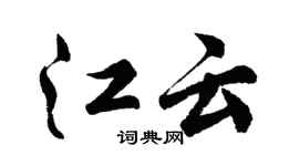 胡问遂江云行书个性签名怎么写