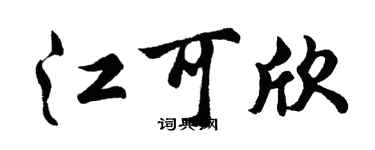 胡问遂江可欣行书个性签名怎么写