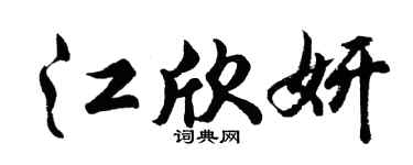 胡问遂江欣妍行书个性签名怎么写