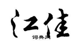 胡问遂江佳行书个性签名怎么写