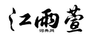 胡问遂江雨萱行书个性签名怎么写