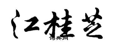 胡问遂江桂芝行书个性签名怎么写