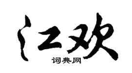 胡问遂江欢行书个性签名怎么写