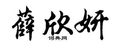 胡问遂薛欣妍行书个性签名怎么写