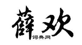 胡问遂薛欢行书个性签名怎么写