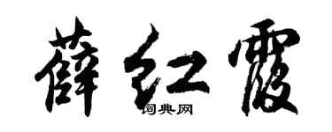 胡问遂薛红霞行书个性签名怎么写