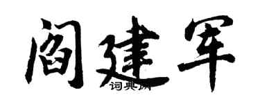 胡问遂阎建军行书个性签名怎么写