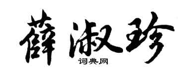 胡问遂薛淑珍行书个性签名怎么写