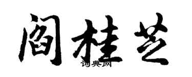 胡问遂阎桂芝行书个性签名怎么写