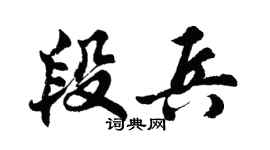 胡问遂段兵行书个性签名怎么写