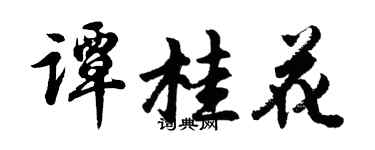 胡问遂谭桂花行书个性签名怎么写