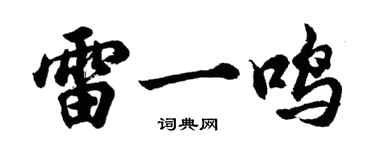 胡问遂雷一鸣行书个性签名怎么写