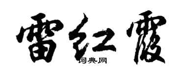 胡问遂雷红霞行书个性签名怎么写