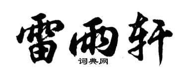 胡问遂雷雨轩行书个性签名怎么写