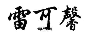 胡问遂雷可馨行书个性签名怎么写