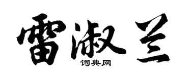 胡问遂雷淑兰行书个性签名怎么写