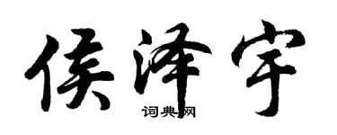 胡问遂侯泽宇行书个性签名怎么写