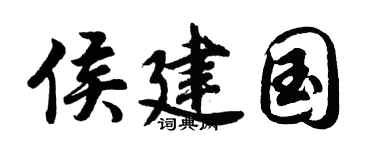 胡问遂侯建国行书个性签名怎么写