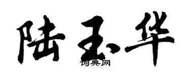 胡问遂陆玉华行书个性签名怎么写