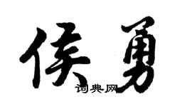 胡问遂侯勇行书个性签名怎么写