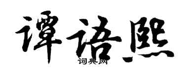 胡问遂谭语熙行书个性签名怎么写