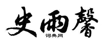 胡问遂史雨馨行书个性签名怎么写