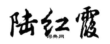 胡问遂陆红霞行书个性签名怎么写