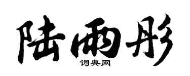 胡问遂陆雨彤行书个性签名怎么写