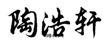 胡问遂陶浩轩行书个性签名怎么写