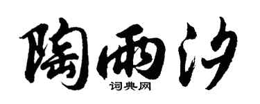 胡问遂陶雨汐行书个性签名怎么写