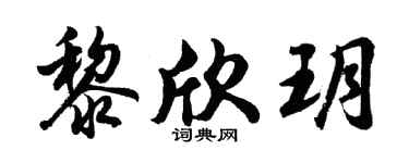 胡问遂黎欣玥行书个性签名怎么写