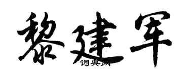 胡问遂黎建军行书个性签名怎么写