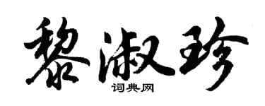 胡问遂黎淑珍行书个性签名怎么写