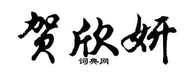 胡问遂贺欣妍行书个性签名怎么写