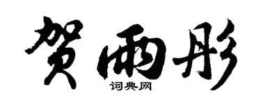 胡问遂贺雨彤行书个性签名怎么写