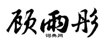 胡问遂顾雨彤行书个性签名怎么写