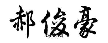 胡问遂郝俊豪行书个性签名怎么写