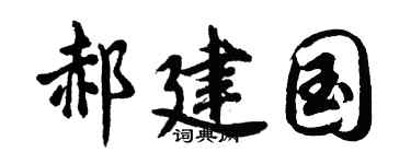 胡问遂郝建国行书个性签名怎么写