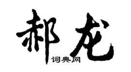 胡问遂郝龙行书个性签名怎么写