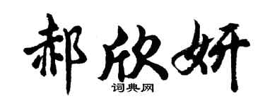 胡问遂郝欣妍行书个性签名怎么写