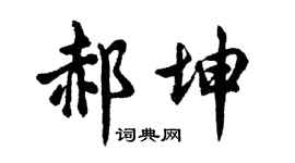 胡问遂郝坤行书个性签名怎么写