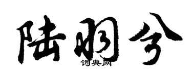 胡问遂陆羽兮行书个性签名怎么写