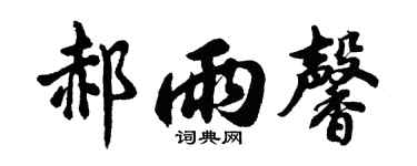 胡问遂郝雨馨行书个性签名怎么写