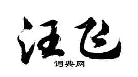 胡问遂汪飞行书个性签名怎么写