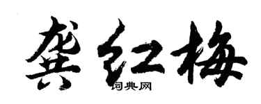 胡问遂龚红梅行书个性签名怎么写