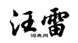 胡问遂汪雷行书个性签名怎么写