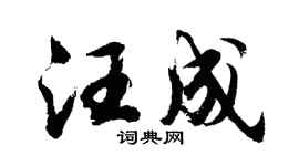 胡问遂汪成行书个性签名怎么写