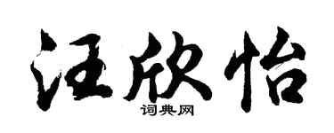 胡问遂汪欣怡行书个性签名怎么写