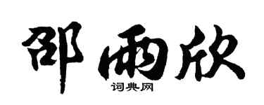 胡问遂邵雨欣行书个性签名怎么写