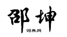 胡问遂邵坤行书个性签名怎么写